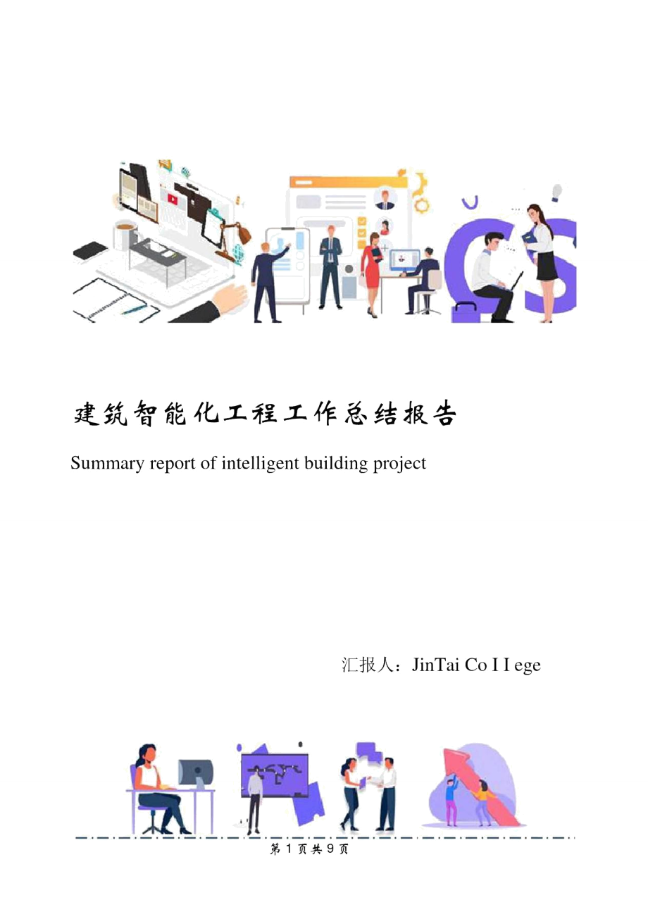 建筑智能化工程工作总结报告